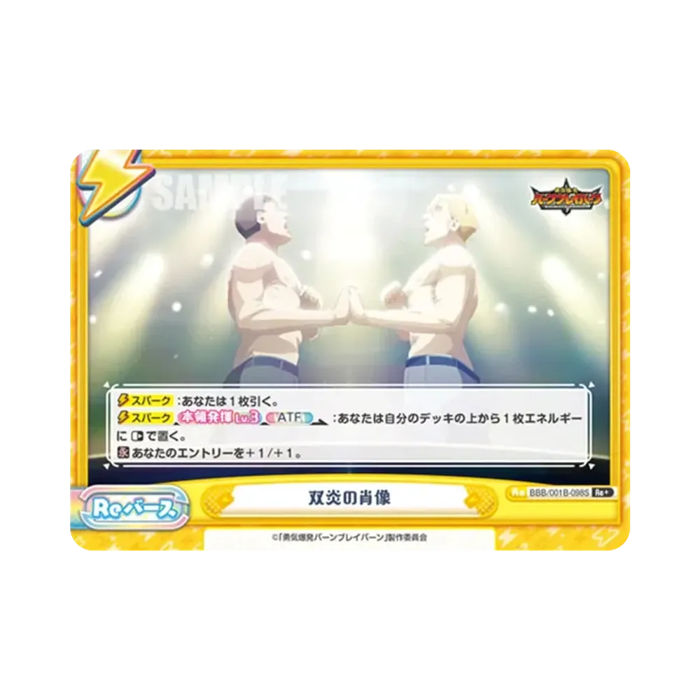双炎の肖像 Re+ [BBB/001B-098S](ブースターパック「TVアニメ 勇気爆発バーンブレイバーン」)