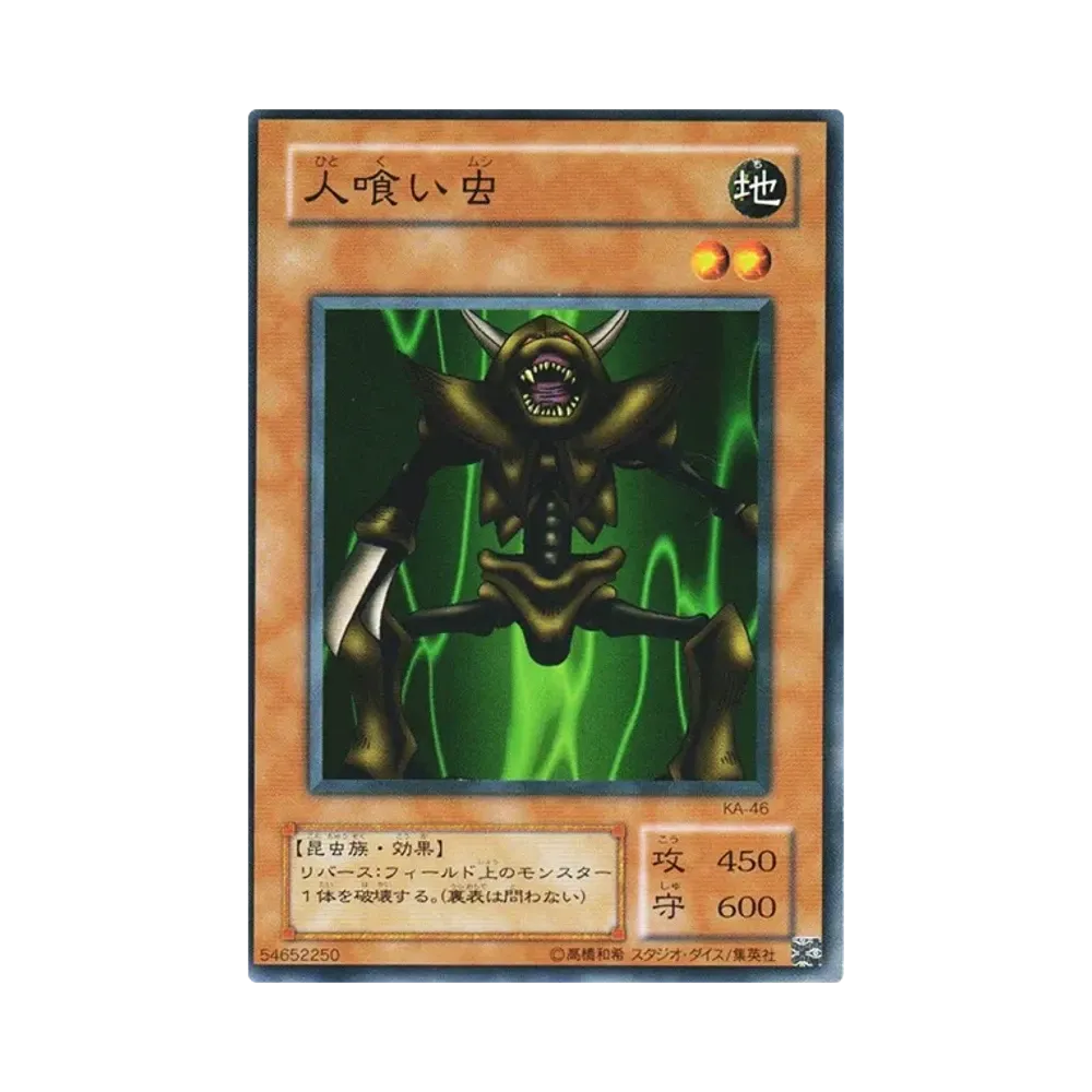 人喰い虫 N [KA-46](ストラクチャーデッキ 海馬編)