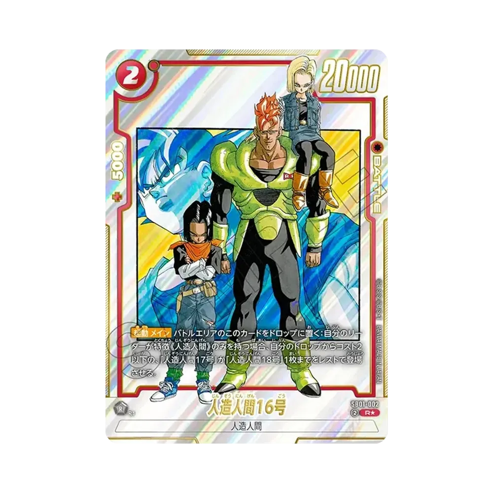 人造人間16号 R★ [SB01-002](フュージョンワールド「MANGA BOOSTER 01」)