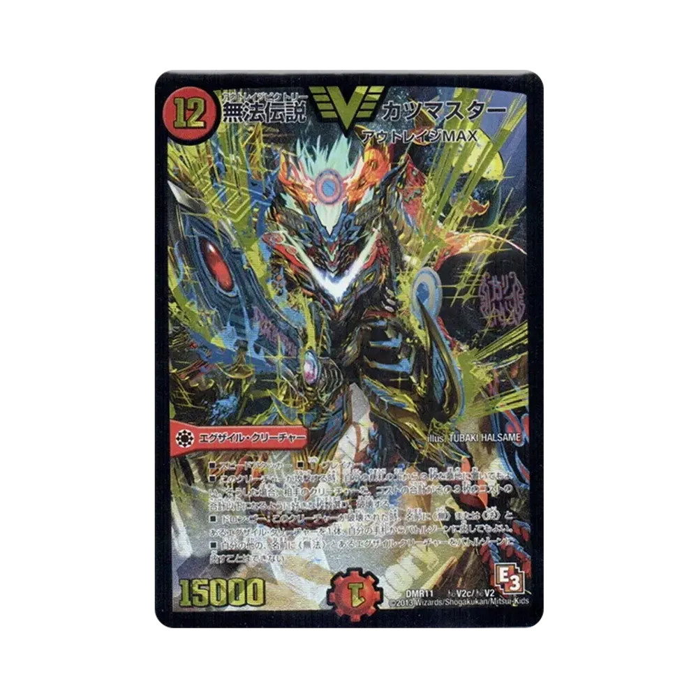 無法伝説カツマスター SEVIC [DMR-11 秘V2c/秘V2](エピソード3「ウルトラVマスター」)