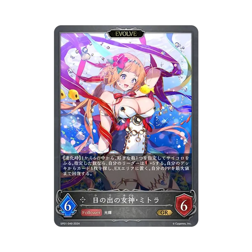 日の出の女神・ミトラ (EVOLVE) GR [SP01-049](スペシャルパック「シーサイド・メモリーズ」)