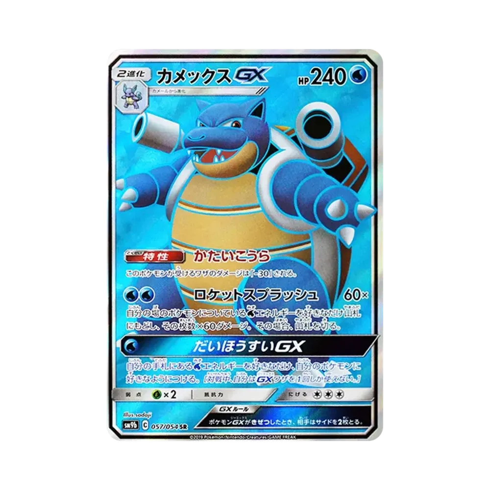 カメックスGX SR [SM9b 057/054](強化拡張パック「フルメタルウォール」)