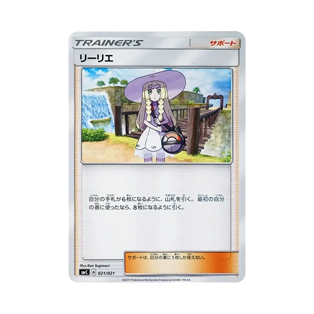 リーリエ [SMC 021/021](スターターセット改造「カプ・ブルルGX」)