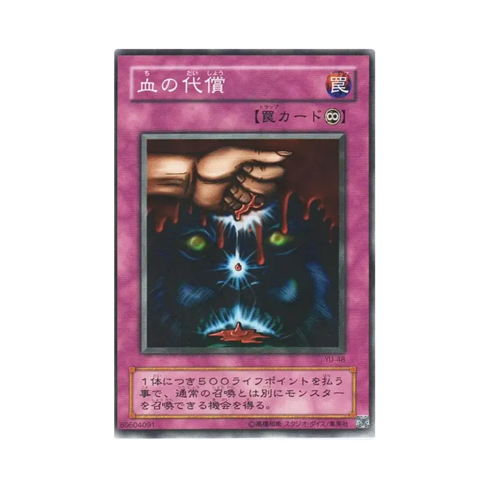 血の代償 N [YU-48](ストラクチャーデッキ 遊戯編)