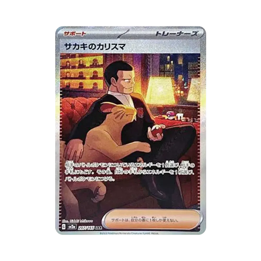 サカキのカリスマ SAR[SV2a 207/165](強化拡張パック「ポケモンカード151」)