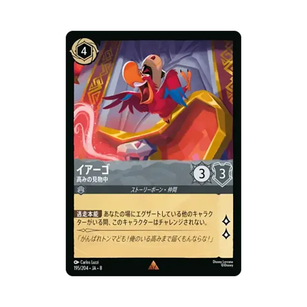 イアーゴ - 高みの見物中 レア [195/204•JA•8]【日本語版】(ブースターパック「ジャファーの王権」)