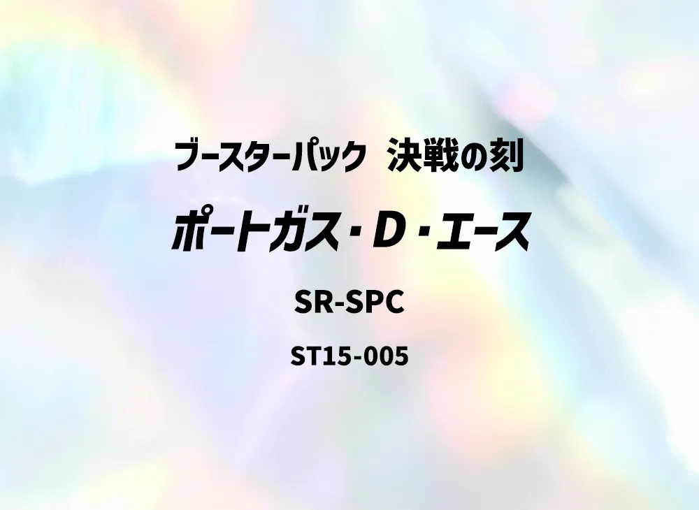 ポートガス・D・エース SR [ST15-005]【英語版】(プロモーションカード