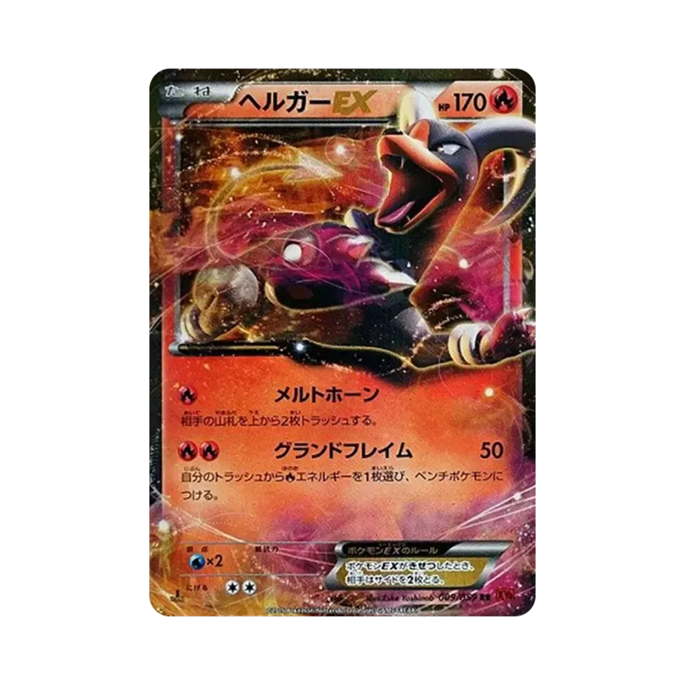 ヘルガーEX RR :1ED [XY8 009/059](拡張パック「赤い閃光」)