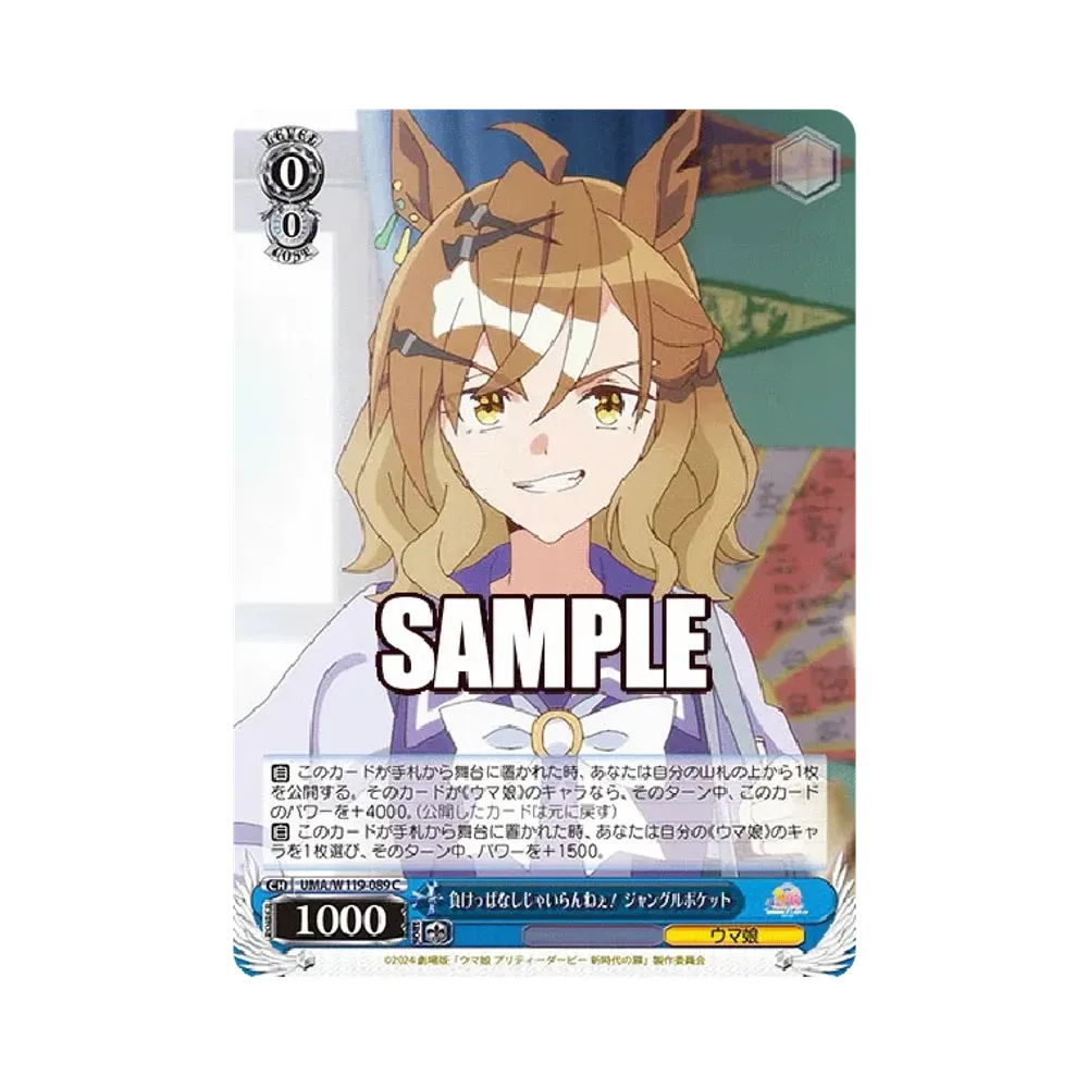 負けっぱなしじゃいらんねぇ! ジャングルポケット C [UMA/W119-089](ブースターパック「劇場版 ウマ娘 プリティーダービー 新時代の扉」)