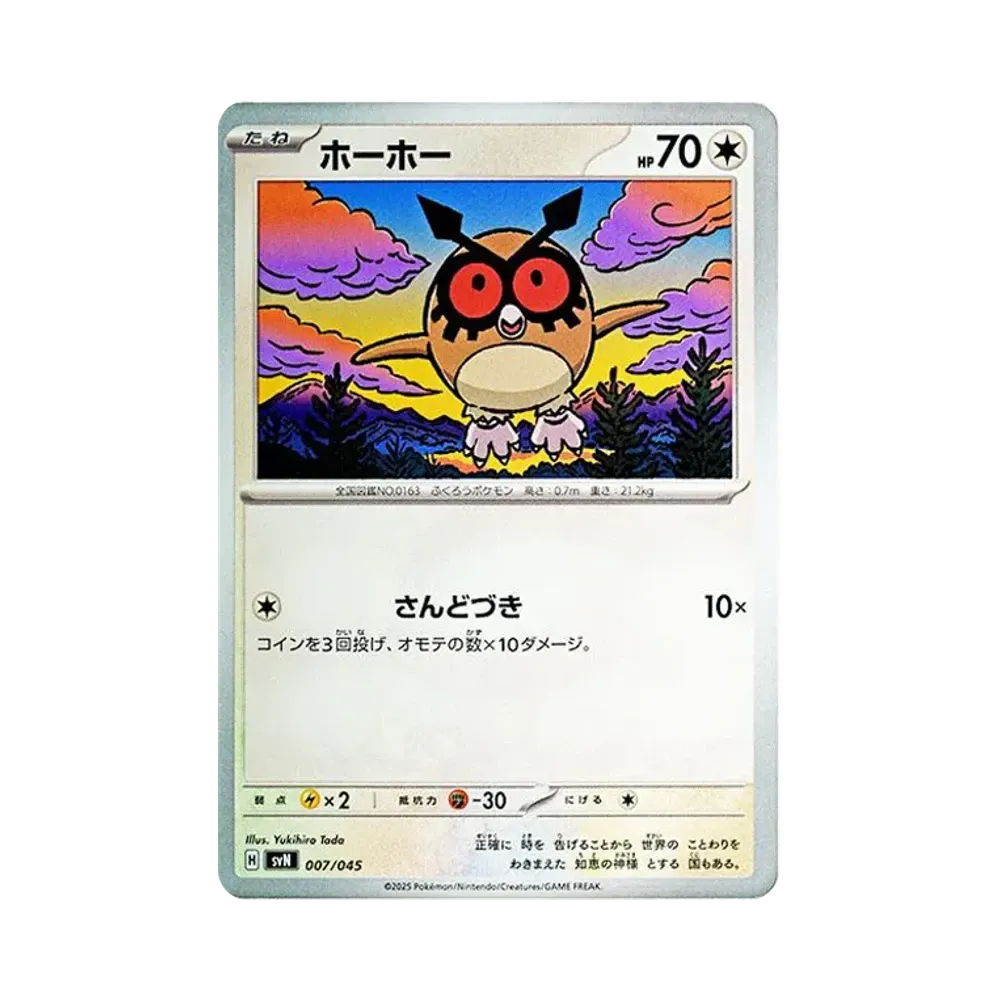 ホーホー [SVN 007/045](デッキビルドBOX「バトルパートナーズ」)