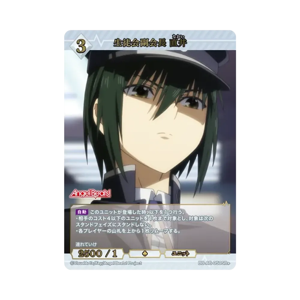 生徒会副会長 直井 SR+ [BB-AB-050SR+](ブースターパック「エンジェル ビーツ!」)