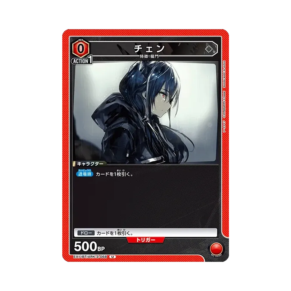 チェン U [EX11BT/ARK-2-068](ブースターパック「アークナイツ Vol.2」)