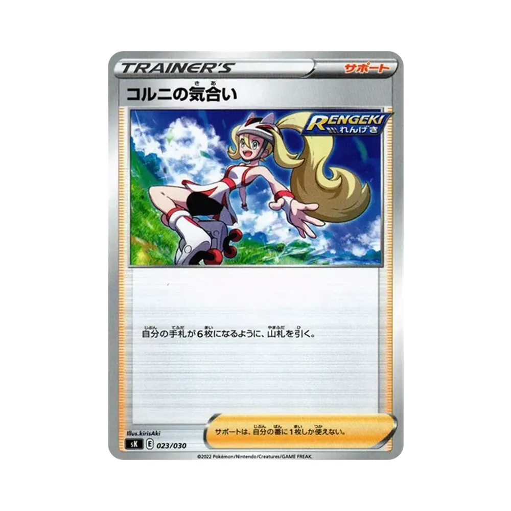 コルニの気合い [SK 023/030](プレミアムトレーナーボックス VSTAR)