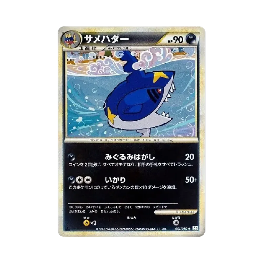 サメハダー ★ :1ED [L3 051/080](拡張パック「頂上大激突」)