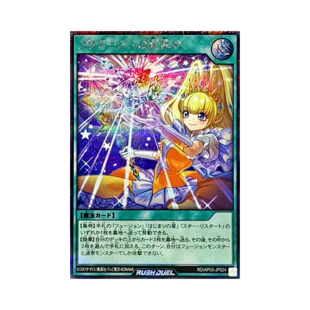 プリアージュの星集め SE [RD/AP03-JP024](アドバンスパック ユニオン・ベース)