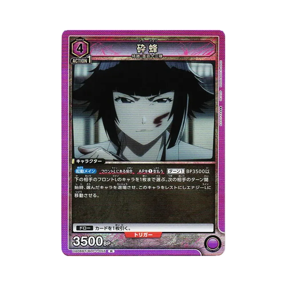 砕蜂 R[UA08BT-BLC-1-055](ユニオンアリーナ ブースター「BLEACH 千年血戦篇」)
