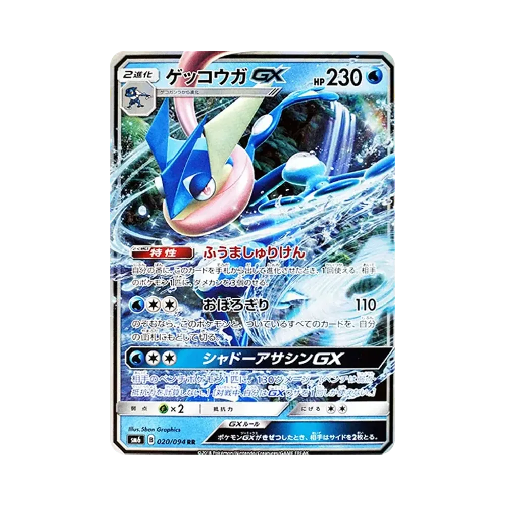 ゲッコウガGX RR [SM6 020/094](拡張パック「禁断の光」)