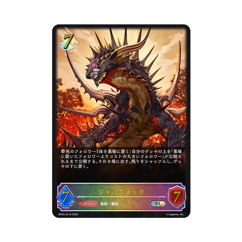 ジャバウォック SL [BP03-SL10](ブースターパック 第3弾「FLAME OF LAEVATEINN / フレイム・オブ・レーヴァテイン」)