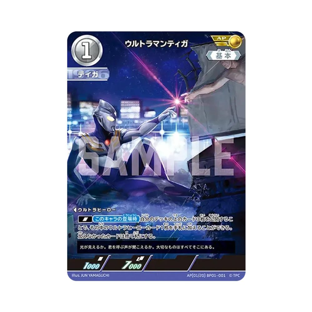 ウルトラマンティガ AP [BP01-001](ブースターパック「地球の守護者たち」)