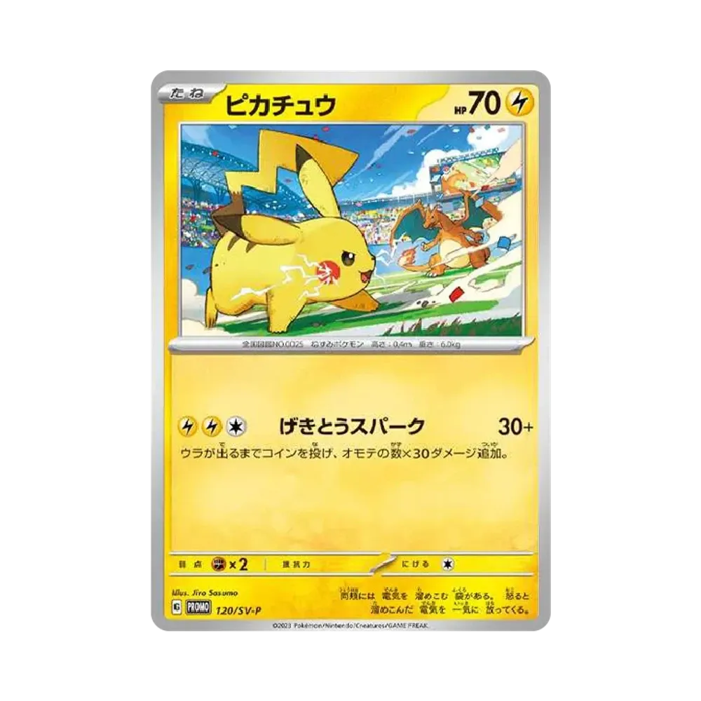 ピカチュウ: プロモ [SV-P 120](プロモーションカード「SV-P」)