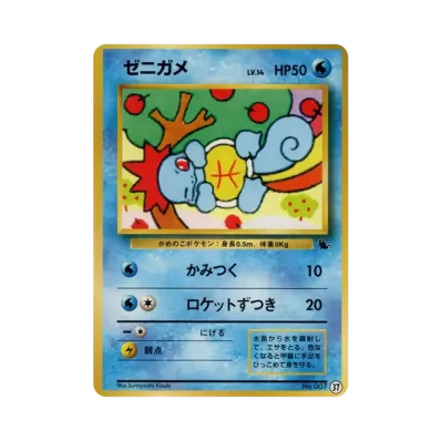 ポケモンカード ゼニガメ カメール 旧裏 イントロパック ポケモン ポケモンカード ゼニガメ カメール 旧裏 イントロパック ポケモン
