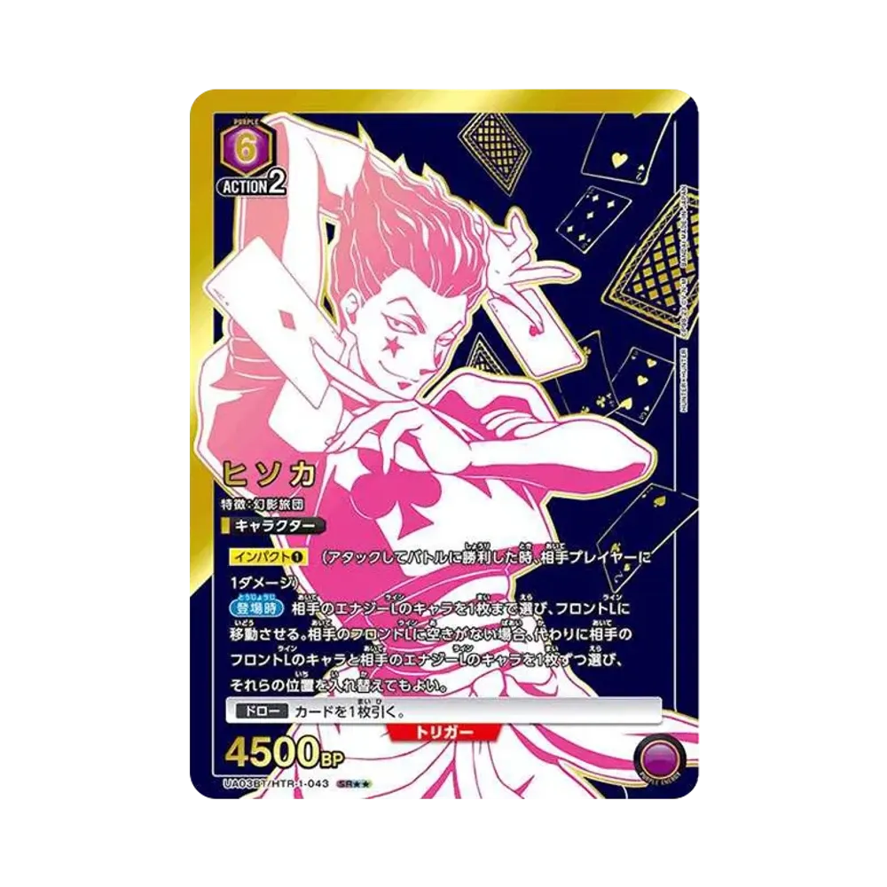 ヒソカ SR★★[UA03BT-HTR-1-043](ユニオンアリーナ 第1弾 ブースター「HUNTER×HUNTER」)