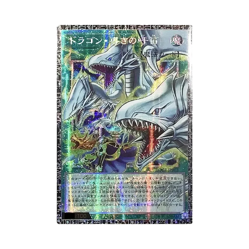 ドラゴン・導きの呼笛(青眼の白龍) GMR :シリアルナンバー入り [LOCR-JP003](リミットオーバーコレクション ザ ライバルズ)