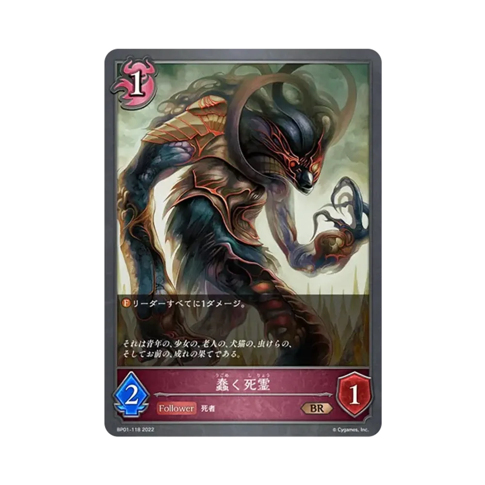 蠢く死霊 BR [BP01-118](ブースターパック 第1弾「創世の夜明け」)