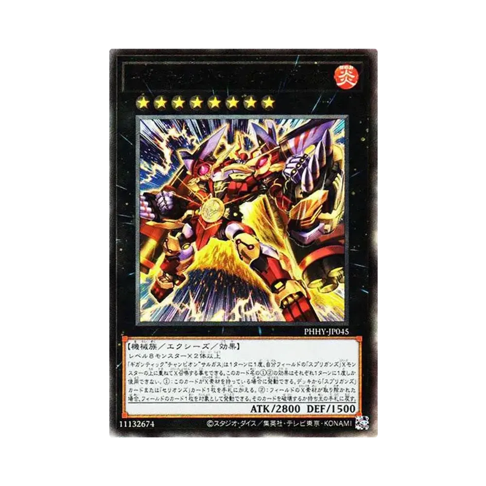 ギガンティック“チャンピオン”サルガス UL[PHHY-JP045](フォトン・ハイパーノヴァ)