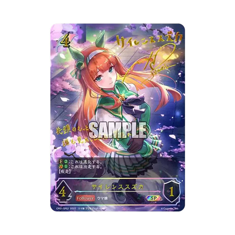 サイレンススズカ SP[CP01-SP01](コラボパック「ウマ娘 プリティーダービー」)