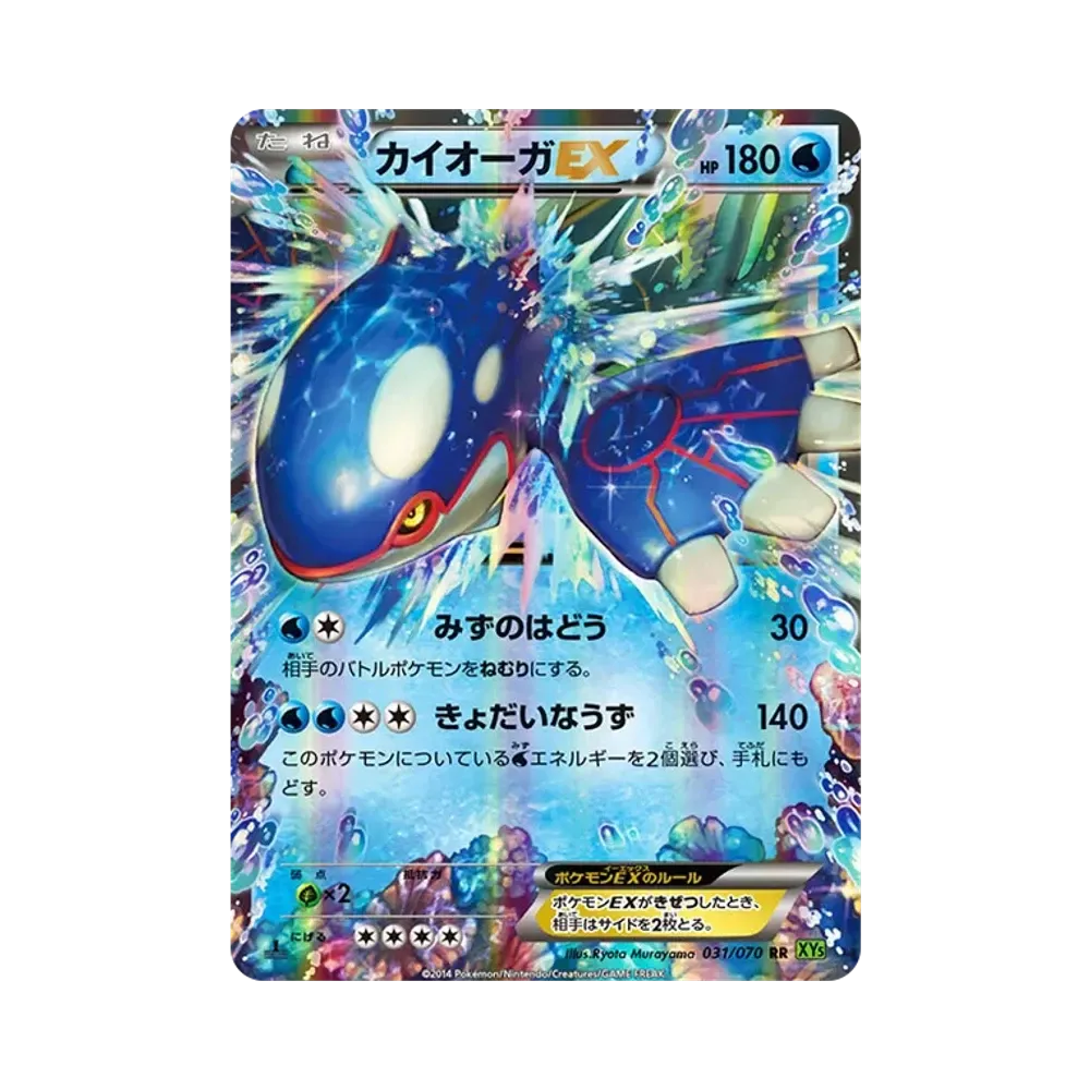 カイオーガEX RR :1ED [XY5 031/070](拡張パック「タイダルストーム」)