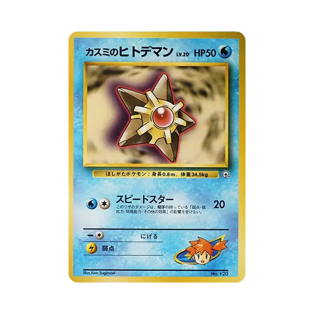 カスミのヒトデマンLV.20 : 旧裏 [PMCG-GYM1 No.120](ポケモンジム第1弾「ハナダシティジム カスミ」)