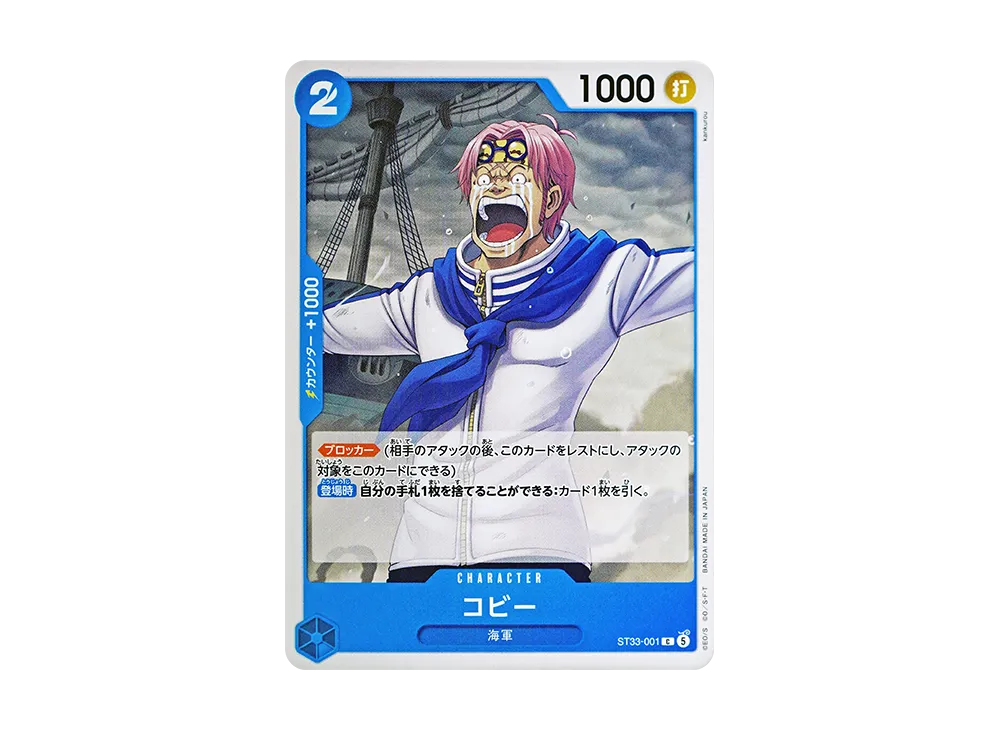 コビー C [ST33-001](スタートデッキ「青 クザン」)