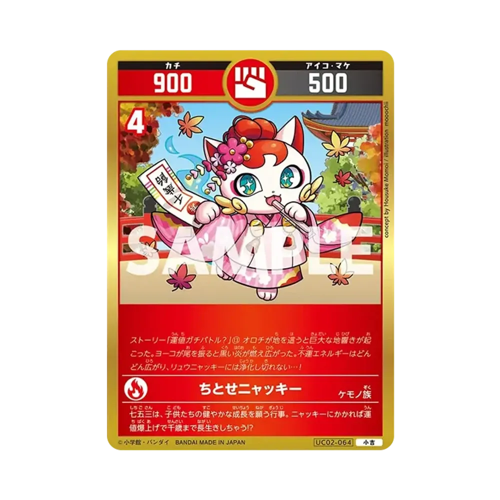 ちとせニャッキー 小吉 [UC02-064](ブースターパック「うんち(運値)ガチバトル?の巻」)