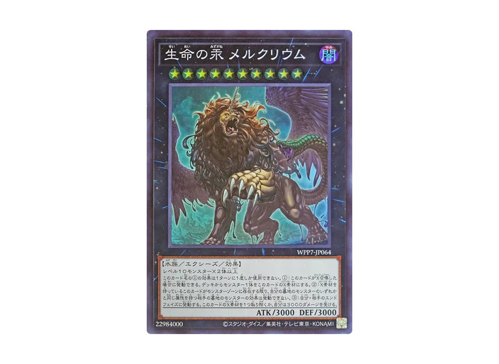 生命の汞 メルクリウム SR [WPP7-JP064](コンセプトパック「ワールド プレミア パック 2026」)