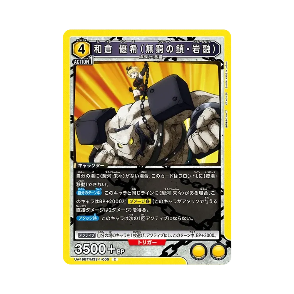 和倉 優希 (無窮の鎖・岩融) C [UA49BT-MSS-1-005](ブースターパック「魔都精兵のスレイブ」)