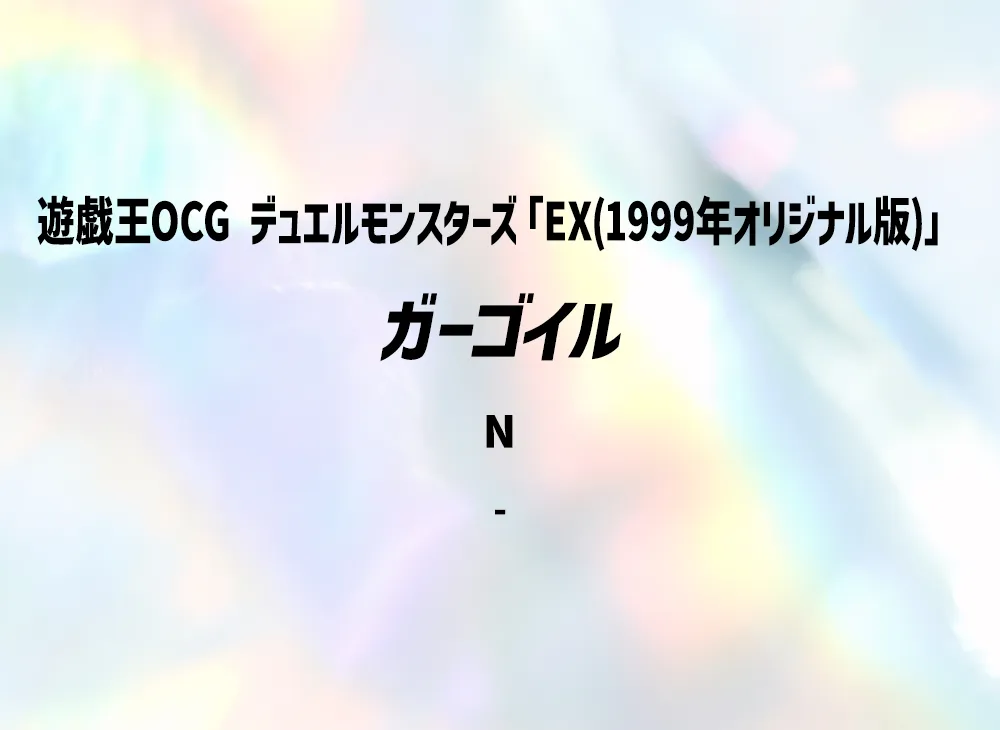 ガーゴイル N(EX(1999年オリジナル版))
