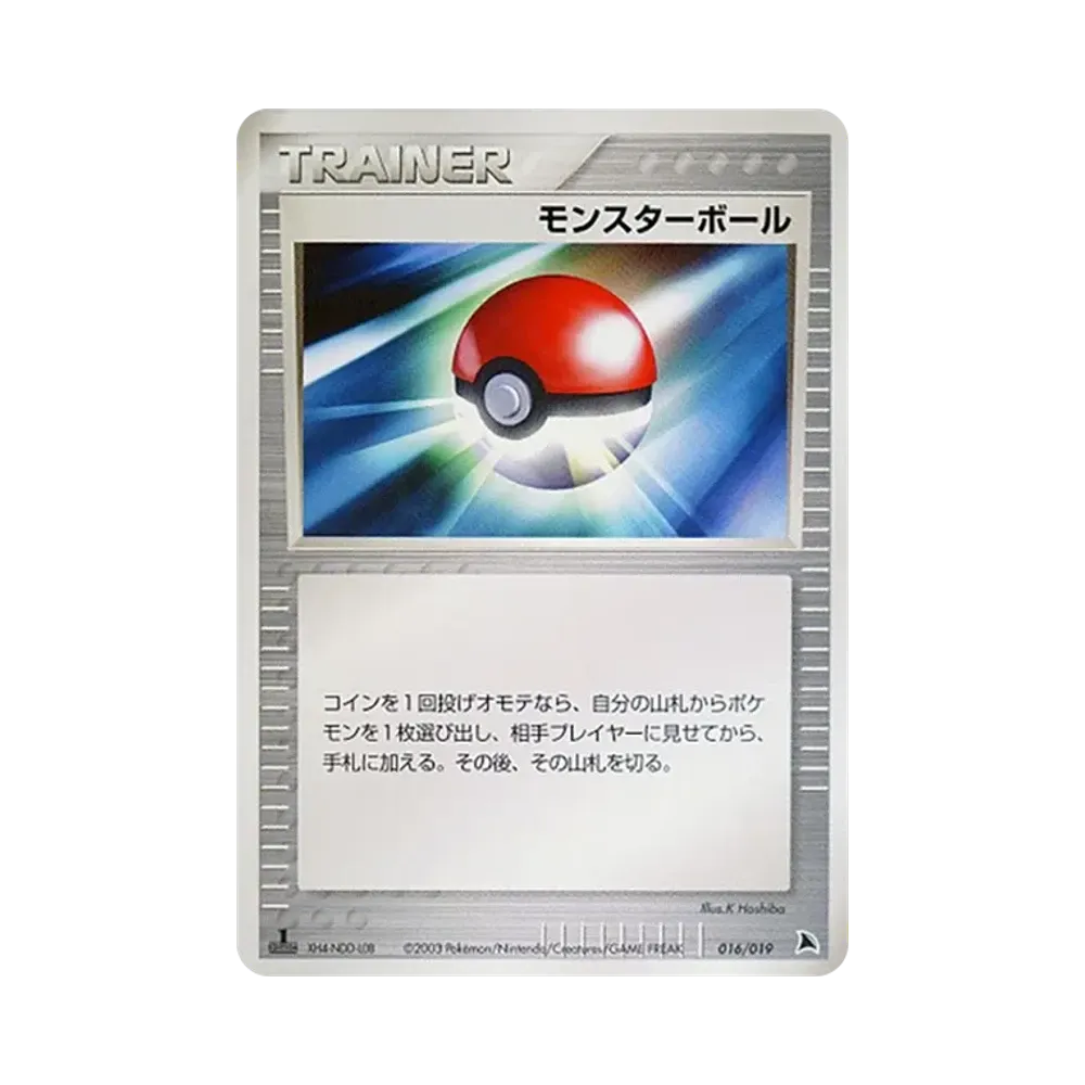 モンスターボール :1ED [ADV 016/019](構築済みスターター「ボーマンダデッキ」)