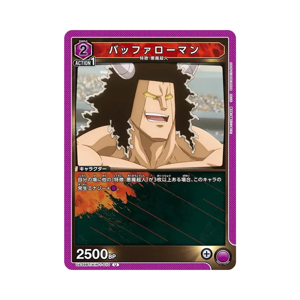 バッファローマン U [UA39BT-KIN-1-010](ブースターパック「キン肉マン 完璧超人始祖編」)