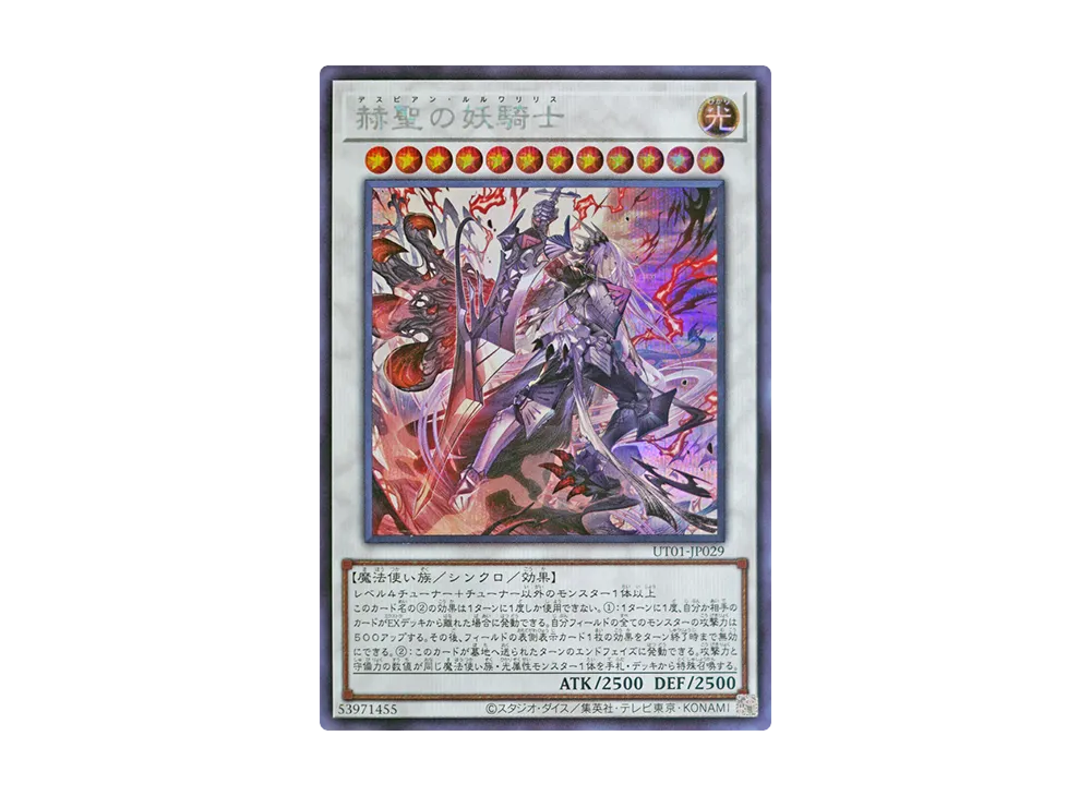 赫聖の妖騎士 SE [UT01-JP029](スペシャルパック「ユーティリティ セレクション」)