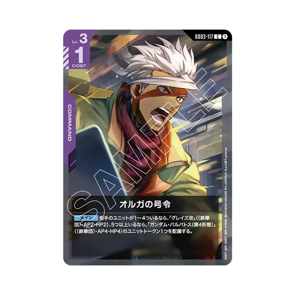 オルガの号令 C [GD03-117](ブースターパック「スティール レクイエム」)