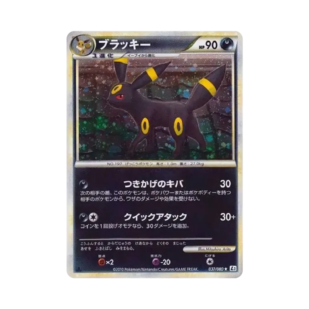ブラッキー ★ :1ED [L2-L 037/080](拡張パック「よみがえる伝説」)