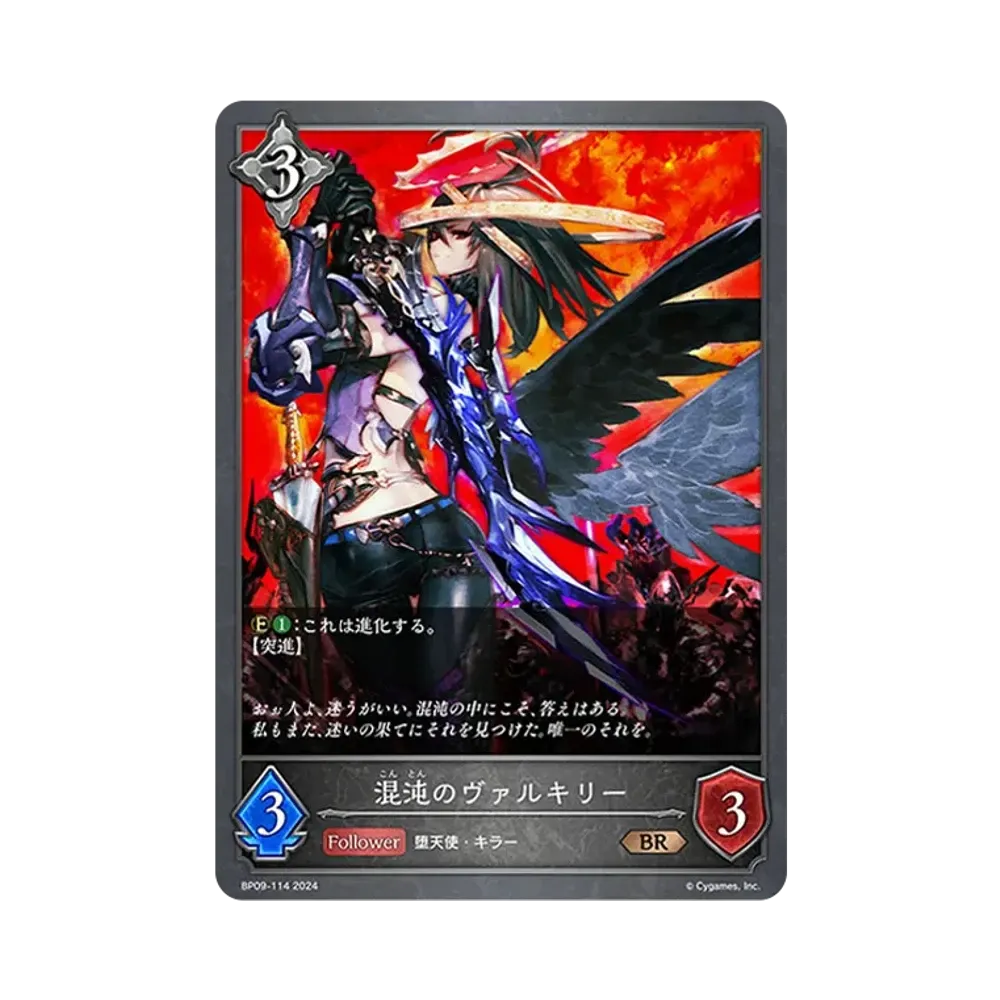 混沌のヴァルキリー BR [BP09-114](ブースターパック 第9弾「光影の二重奏」)