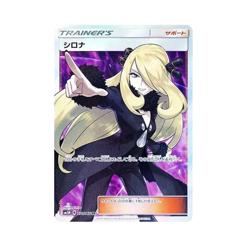 シロナ SR[SM5M 070/066](拡張パック「ウルトラムーン」)