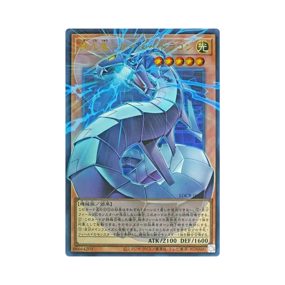 機光竜－サイバー・ドラゴン GMR :シリアルナンバー入り [LOCR-JP005