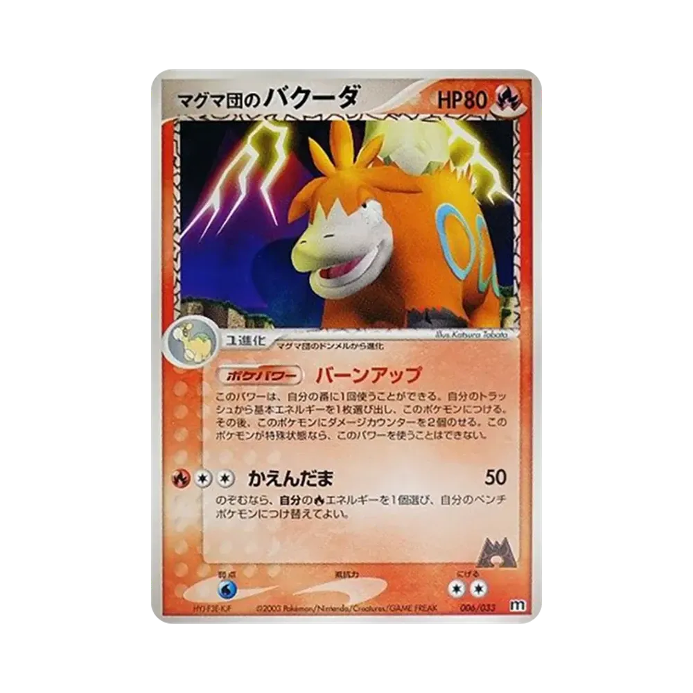 マグマ団のバクーダ [M 006/033](構築済みデッキ「マグマ団ハーフデッキW」)