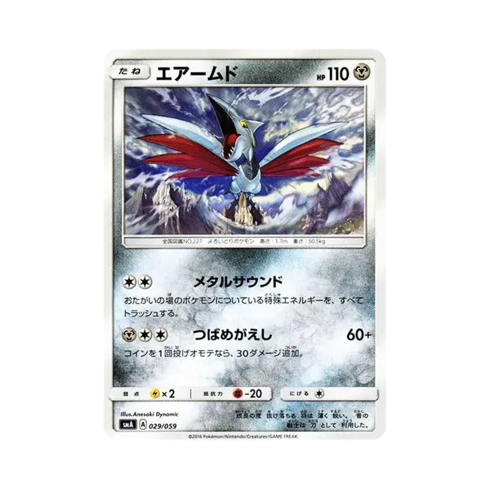 エアームド [SMA 029/059](スターターセット「炎 ガオガエンGX・草 ジュナイパーGX・水 アシレーヌGX」)