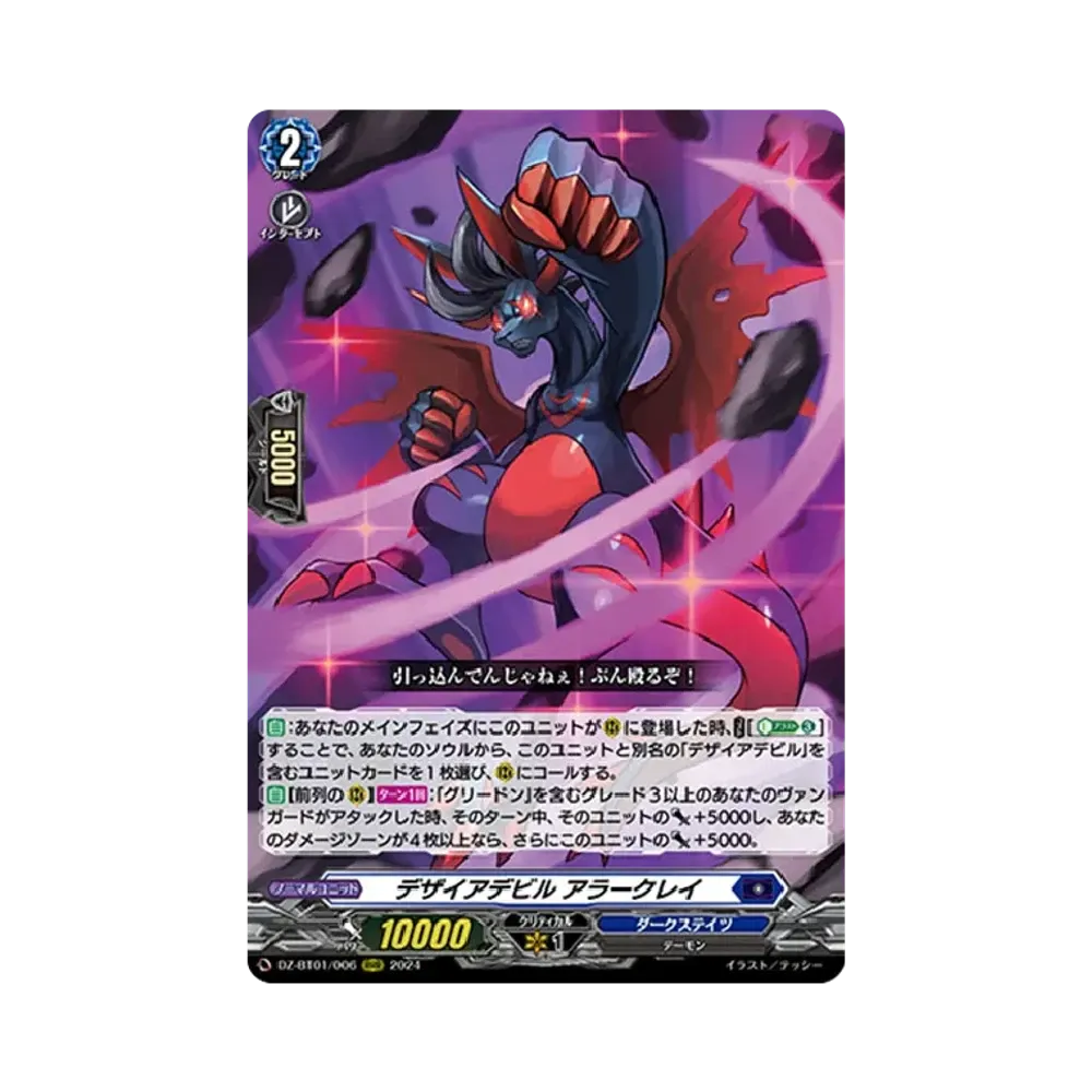 デザイアデビル アラークレイ RRR [DZ-BT01/006](ブースターパック「運命大戦」)