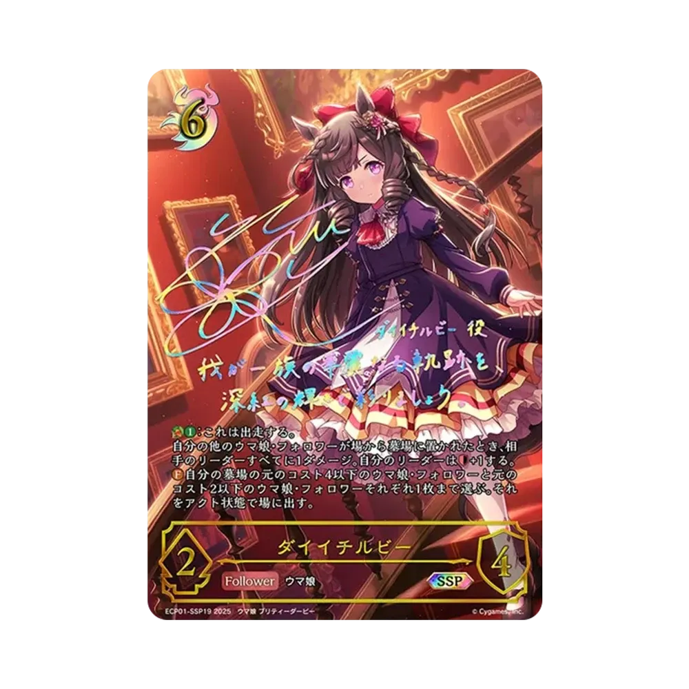 ダイイチルビー SSP [ECP01-SSP19](EXコラボパック「ウマ娘 プリティーダービー」)
