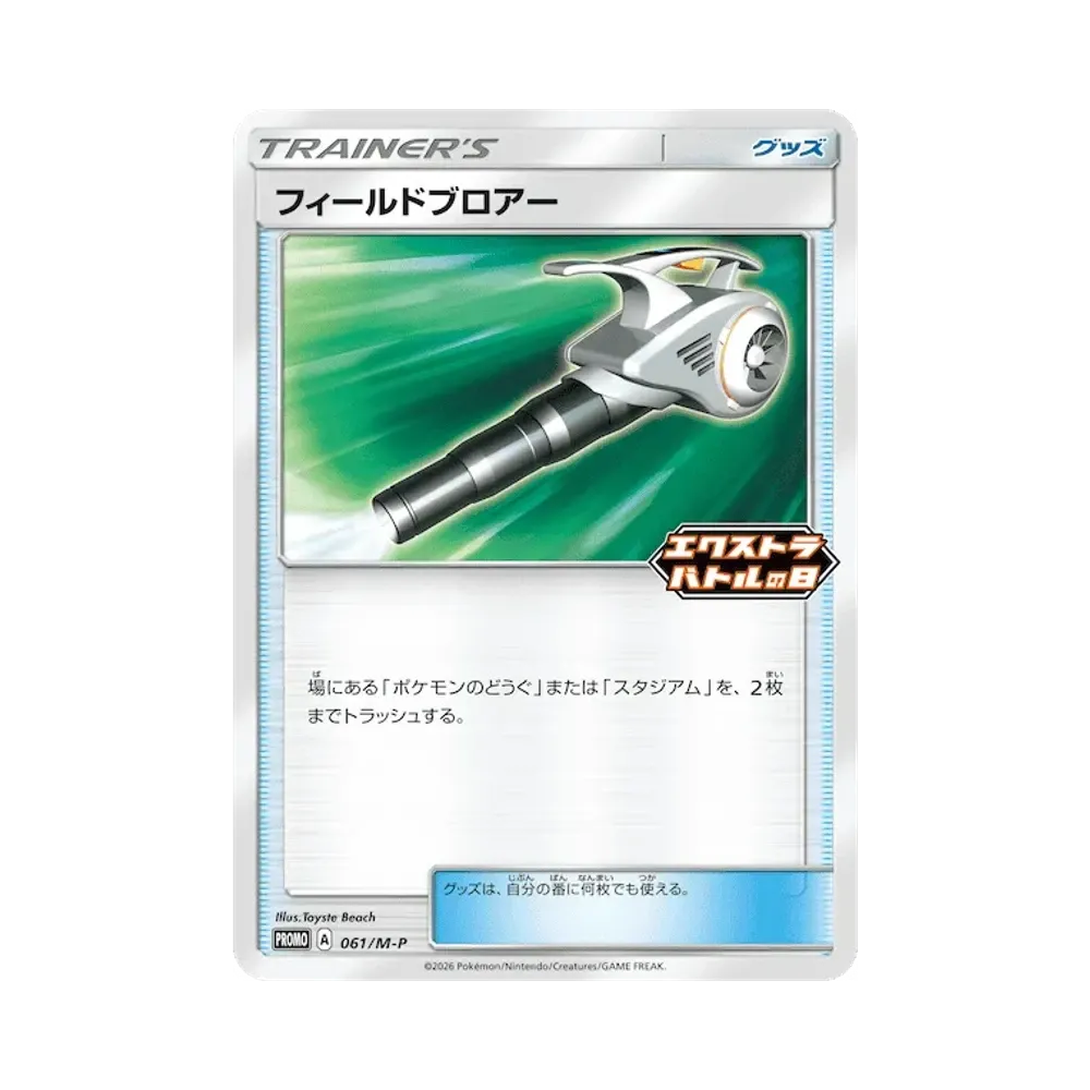 フィールドブロアー [M-P 061](プロモカードパック「エクストラバトルの日 プロモカードパック」)
